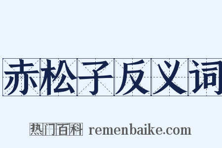 赤松子反义词是什么意思的图片